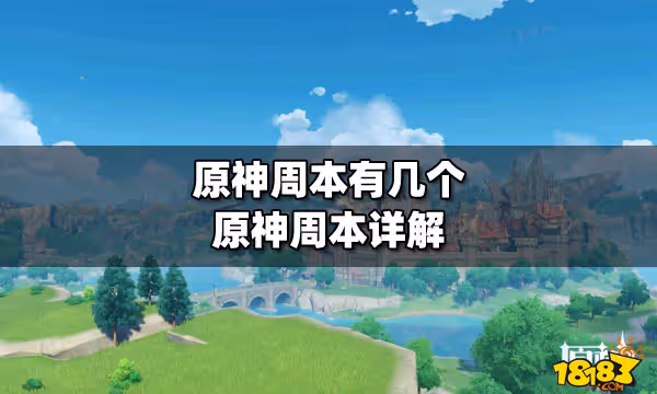 原神周本有幾個 原神周本詳解