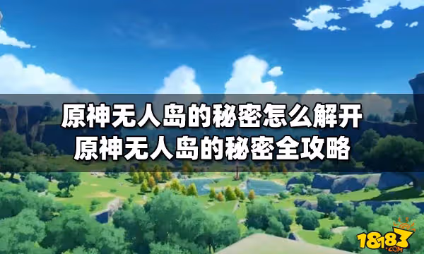 原神無人島的秘密怎麼解開 原神無人島的秘密全攻略