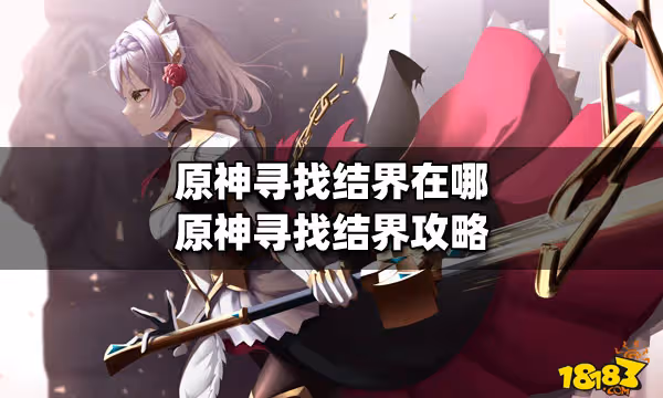 原神尋找結界在哪 原神尋找結界攻略