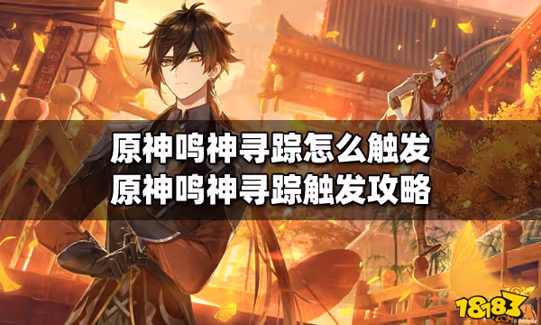 原神鳴神尋蹤怎麼觸發 原神鳴神尋蹤觸發攻略