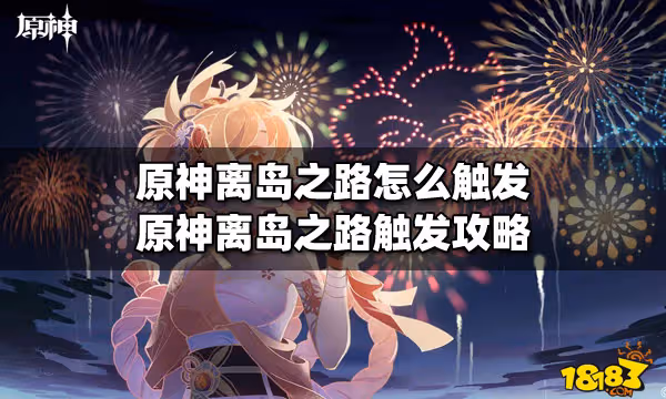 原神離島之路怎麼觸發 原神離島之路觸發攻略