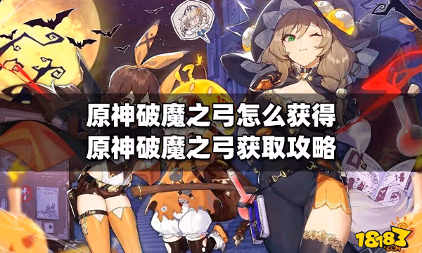 原神破魔之弓怎麼獲得 原神破魔之弓獲取攻略