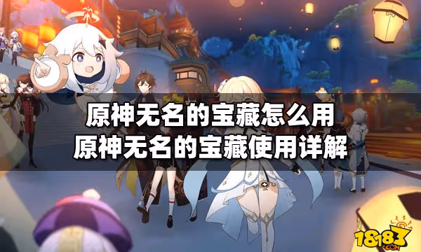 原神無名的寶藏怎麼用 原神無名的寶藏使用詳解
