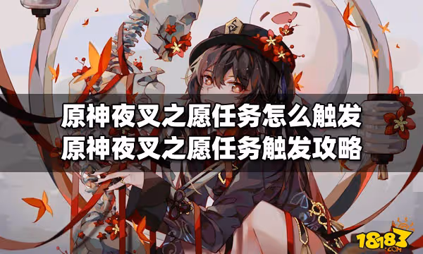 原神夜叉之願任務怎麼觸發 原神夜叉之願任務觸發攻略
