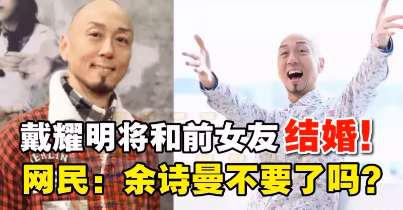 TVB男星戴耀明宣布與前女友復合將結婚，曾暗戀佘詩曼多年