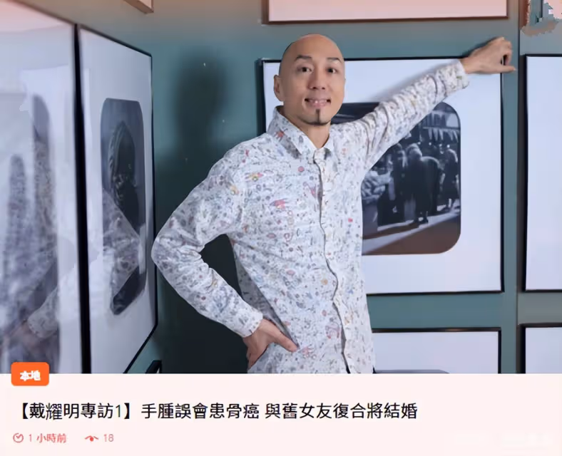 TVB男星戴耀明宣布與前女友復合將結婚，曾暗戀佘詩曼多年