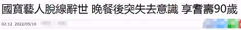 台灣喜劇泰斗陳炳楠離世，享年90歲，兩天前還直播亮金嗓