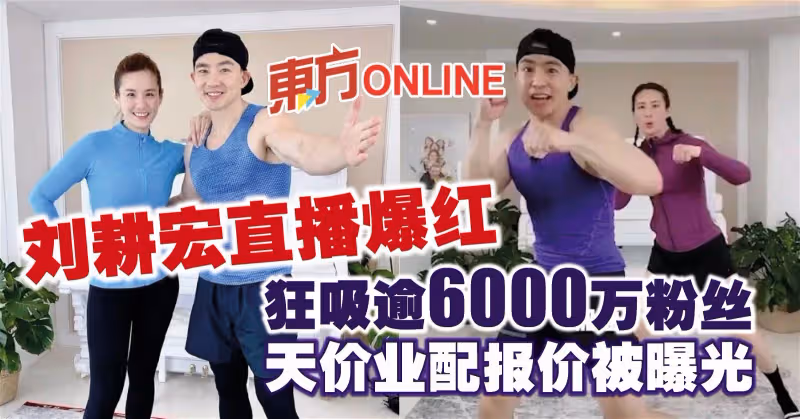 劉畊宏直播爆紅狂吸逾6千萬粉絲　天價業配報價被曝光