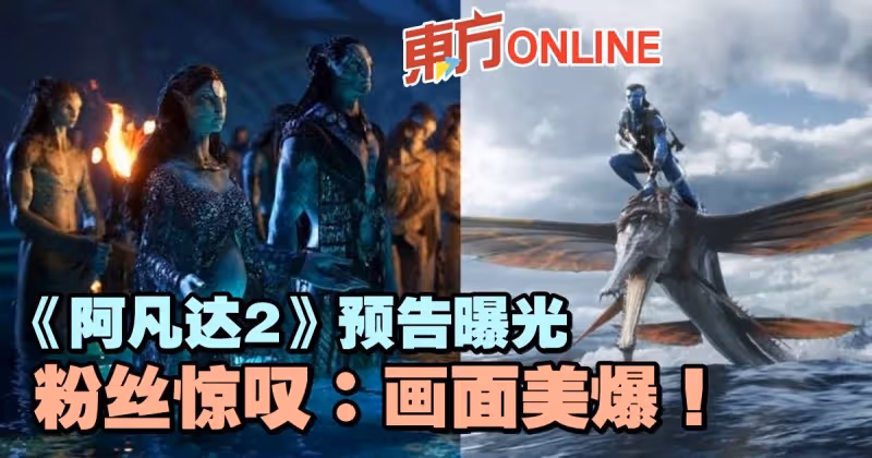 《阿凡達2》預告與劇照曝光　影迷苦等13年感動喊：眼眶紅了