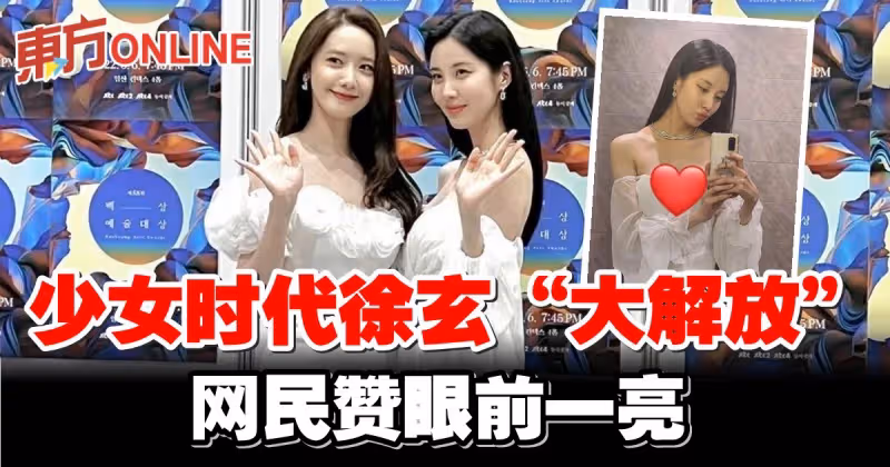 少女時代徐玄「大解放」秀好身材　網民大讚令人眼前一亮
