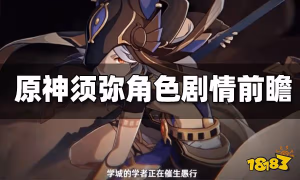 原神須彌前瞻角色劇情雜談 暗流涌動的草神國度