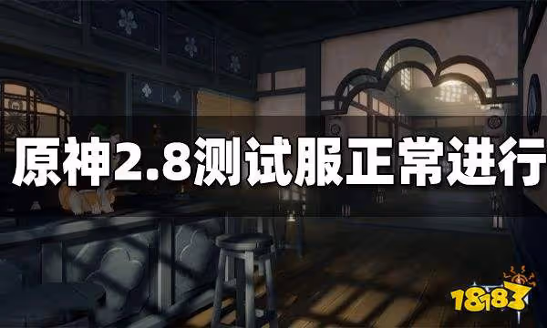 原神私服引風波 2.8測試服正常進行