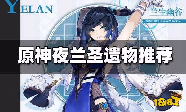 原神夜蘭武器聖遺物搭配推薦 夜蘭聖遺物帶什麼好