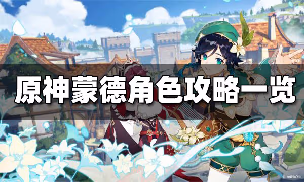 原神蒙德角色攻略一覽 蒙德有哪些角色