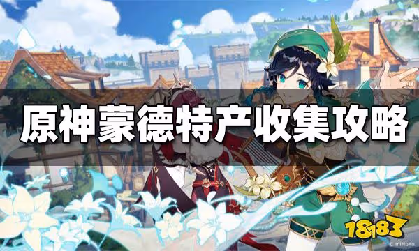 原神蒙德特產採集攻略大全 蒙德特產有哪些