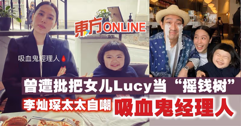 曾遭批把女兒Lucy當「搖錢樹」　李燦琛太太自嘲「吸血鬼經理人」