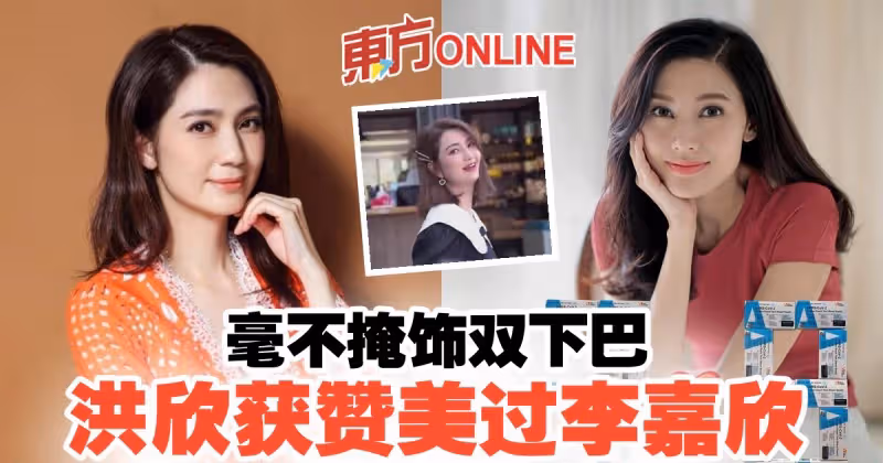 洪欣曬雙下巴扭轉負評　真面目反被讚美過李嘉欣！