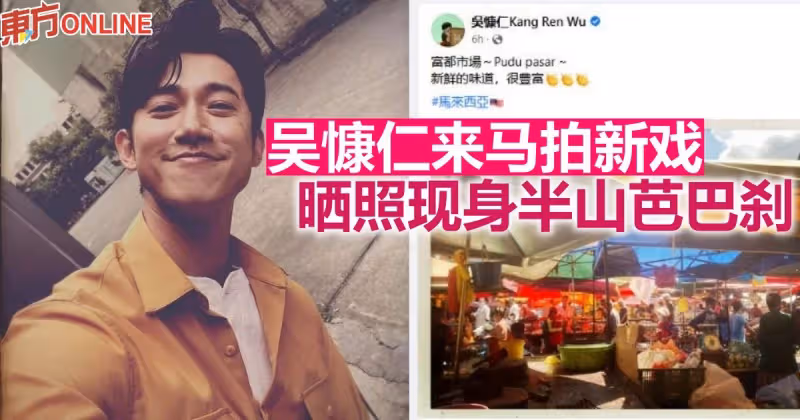 吳慷仁來馬與林宣妤合作拍新戲　曬照現身半山芭巴剎