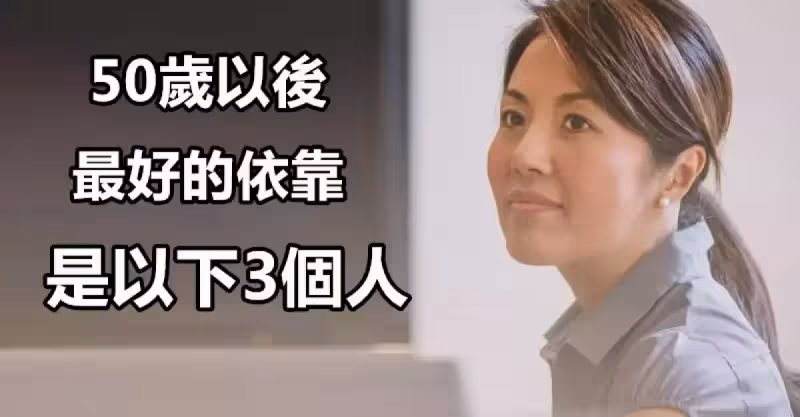 50歲以後，最好的依靠，是以下3個人（深度好文）
