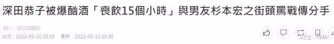 39歲深田恭子被爆酗酒15個小時，與男友街頭對罵被傳分手！
