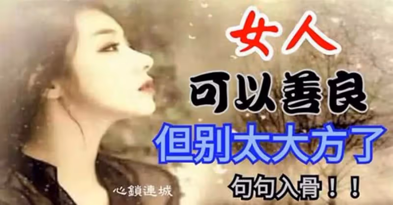 女人可以善良,但別太大方,太過忍讓別人,別人就會得寸進尺,傷害你