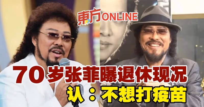 70歲張菲曝退休現況　認：不想打疫苗