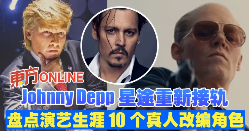 尊尼特普星途重返軌道　盤點演藝生涯10個真人改編角色