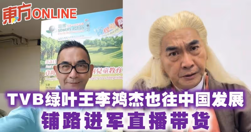 TVB綠葉王李鴻傑也往中國發展　鋪路進軍直播帶貨