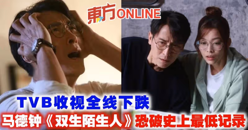 TVB收視全線下跌　馬德鍾《雙生陌生人》恐破史上最低記錄