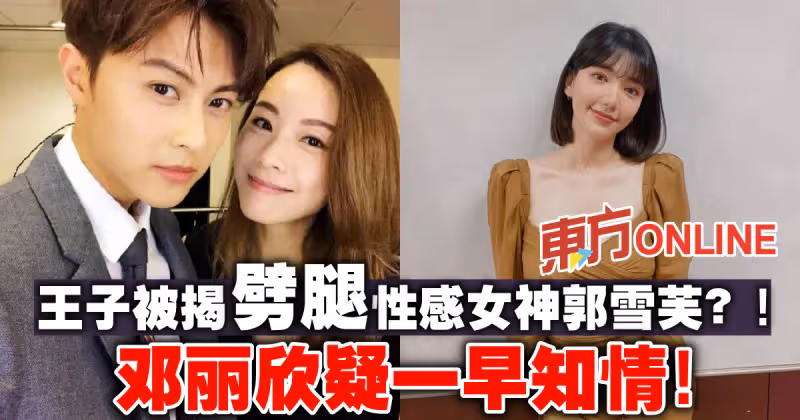 王子被揭劈腿性感女神郭雪芙？！鄧麗欣疑一早知情！