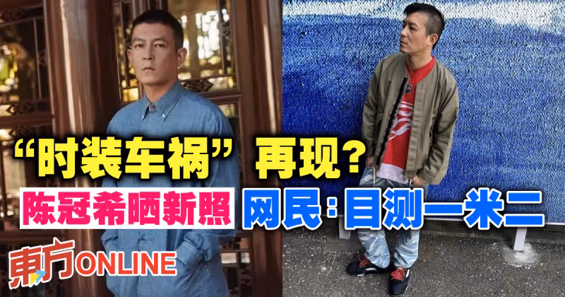 「時裝車禍」再現？陳冠希曬新照慘遭網民恥笑