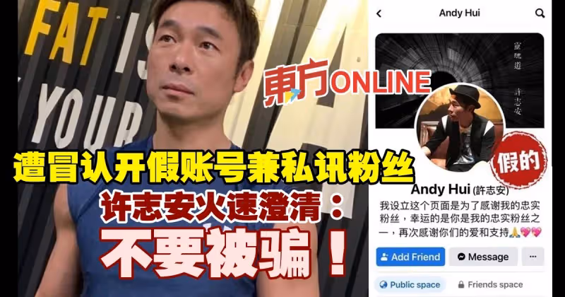 遭冒認開假帳號兼私訊粉絲　許志安火速澄清：不要被騙！