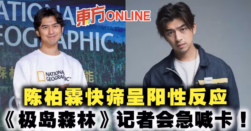 陳柏霖快篩呈陽性反應 《極島森林》記者會急喊卡！