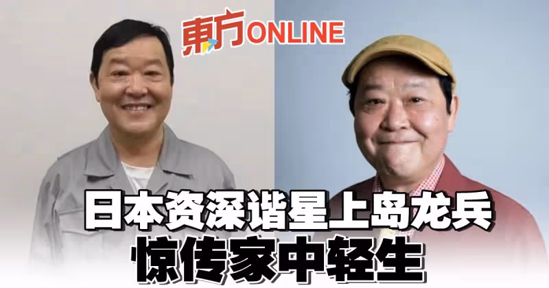日本資深諧星上島龍兵驚傳家中輕生　享壽61歲