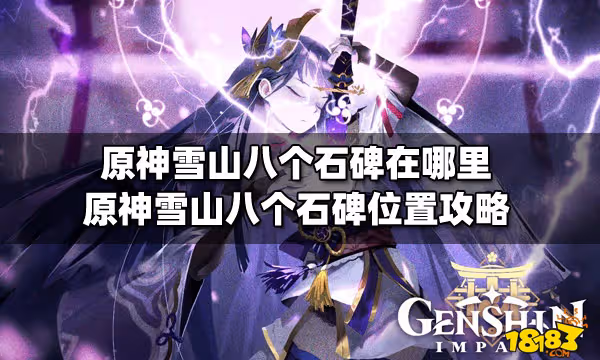 原神雪山八個石碑在哪裡 原神雪山八個石碑位置攻略