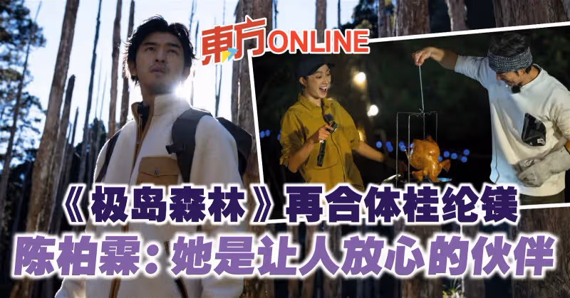 《極島森林》再合體桂綸鎂　陳柏霖：她是讓人放心的夥伴