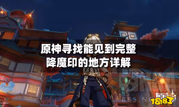 原神尋找能見到完整降魔印的地方詳解