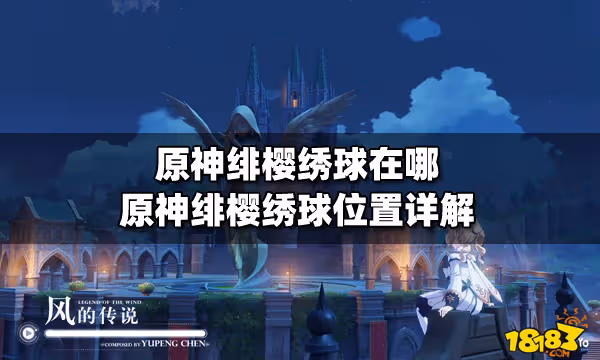 原神緋櫻繡球在哪 原神緋櫻繡球位置詳解