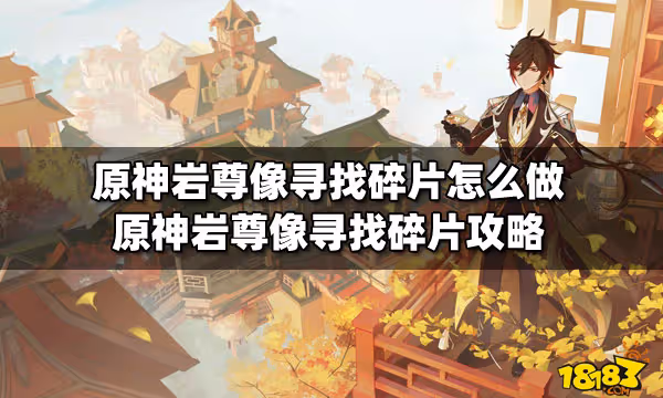 原神岩尊像尋找碎片怎麼做 原神岩尊像尋找碎片攻略