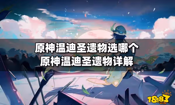 原神溫迪聖遺物選哪個 原神溫迪聖遺物詳解