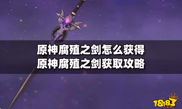 原神腐殖之劍怎麼獲得 原神腐殖之劍獲取攻略