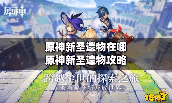 原神新聖遺物在哪 原神新聖遺物攻略