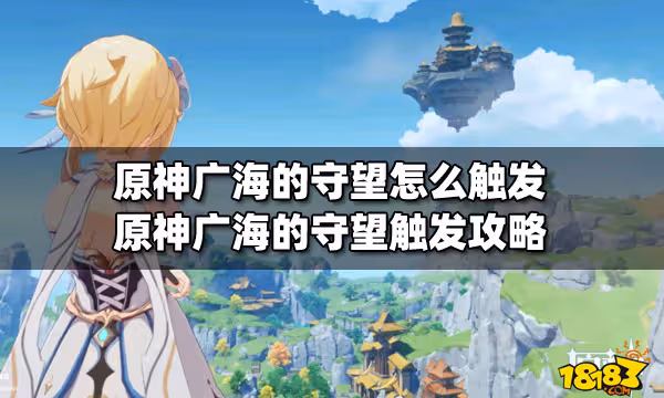 原神廣海的守望怎麼觸發 原神廣海的守望觸發攻略