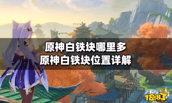原神白鐵塊哪裡多 原神白鐵塊位置詳解
