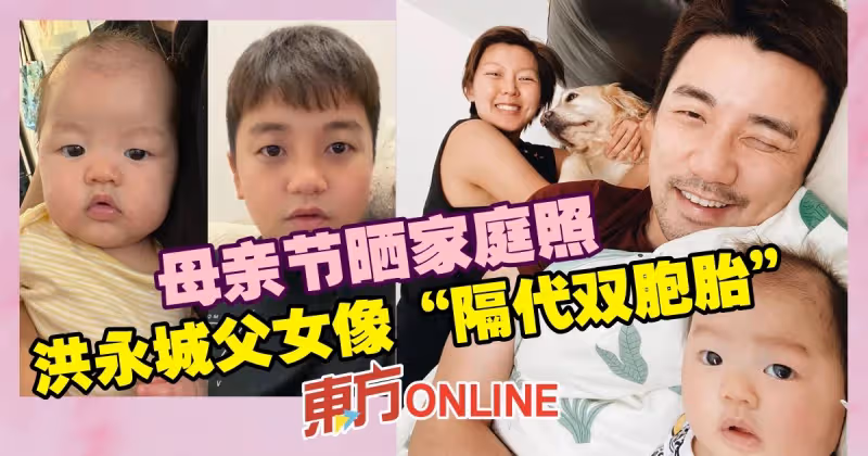 母親節曬家庭照　洪永城父女像隔代雙胞胎