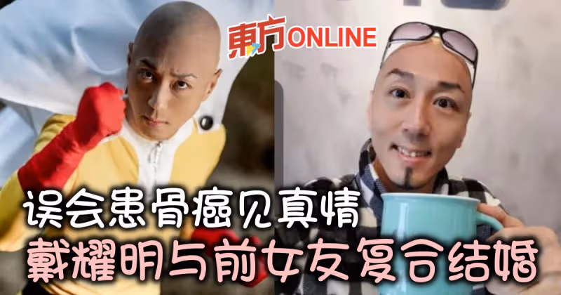 誤會患骨癌見真情　戴耀明宣布與前女友復合結婚！