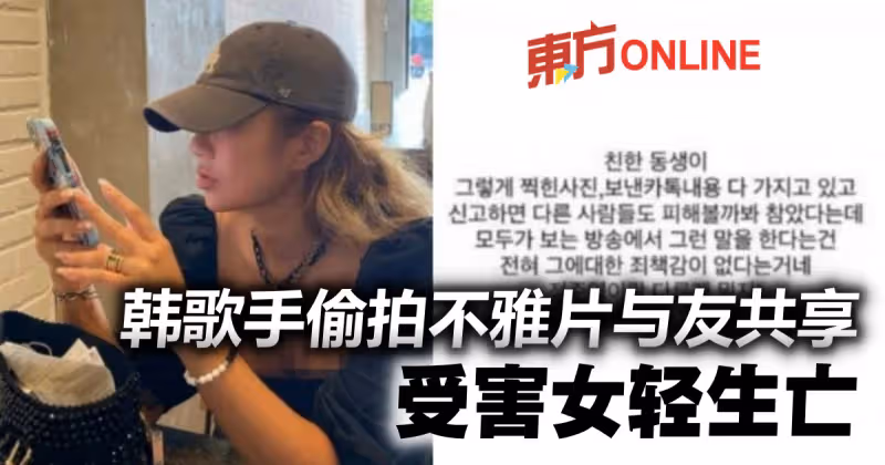 第二個鄭俊英？　歌手偷拍女性不雅片與友共享 受害女輕生亡