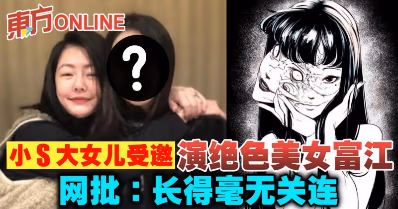 小S大女兒受邀演絕色美女富江　網批：長得毫無關連