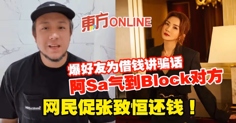 阿Sa爆好友為借錢講騙話氣到Block對方　網民促張致恆還錢！