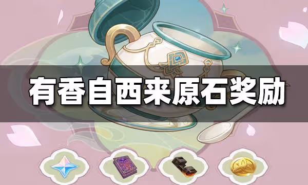 原神有香自西來能得多少原石 有香自西來原石獎勵